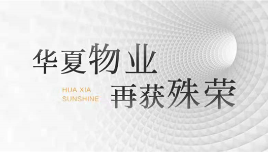 中原物业 | 实力撑起信赖与荣誉，再获殊荣