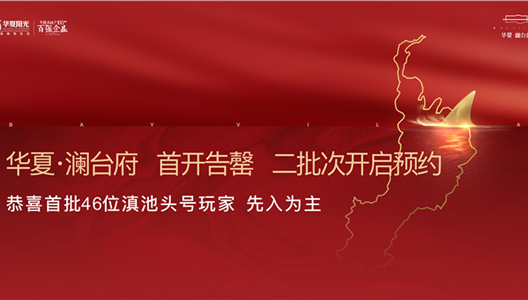 中原·澜台府 │ 献给184位滇池头等玩家