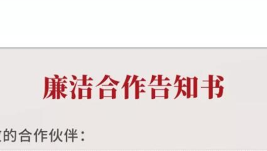 致合作同伴：3308维多利亚线路检测中心集团清廉合作奉告书