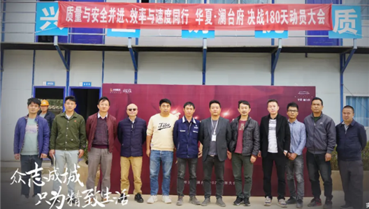 中原·澜台府 | 誓师燃斗志，同心共战