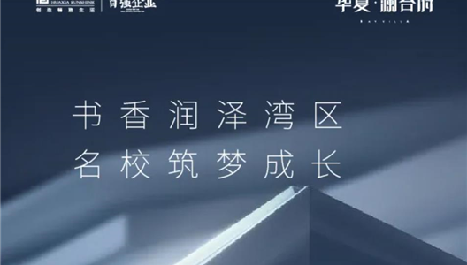 中原·澜台府 | 可预感家门口书香名校荟萃的草海湾区已出现