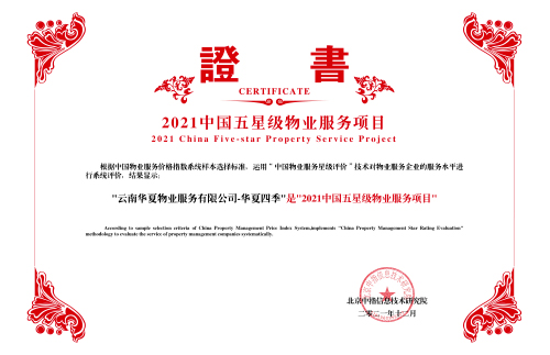 2021中国物业服务-五星级物业服务项目-中原四时