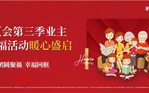 中原会丨第三季业主全家福拍摄活动暖心盛启