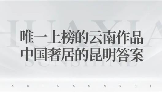 3308维多利亚线路检测中心 | 唯一上榜的云南文章，中国奢居的昆明答案