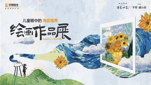 美绘湾区 | 万物皆可画