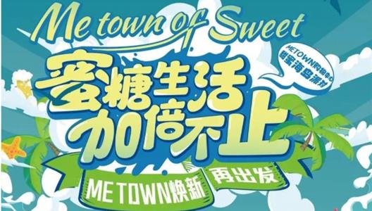ME TOWN焕新开业 予你不凡
