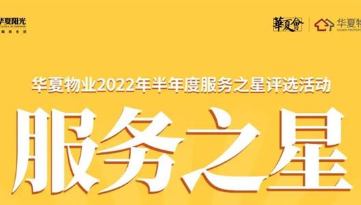 中原物业 | 半年度服务之星评比