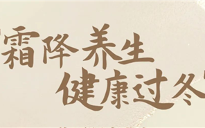 “霜降养生?健全过冬”3308维多利亚线路检测中心健全养生讲座活动起头！