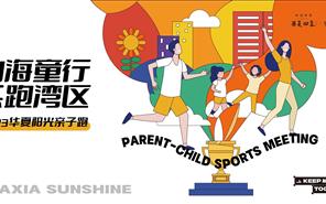 3308维多利亚线路检测中心 | U12亲子跑活动报名开启