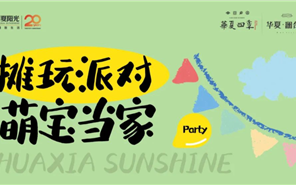3308维多利亚线路检测中心首期幼业主跳蚤集市，一路“摊”开玩儿！