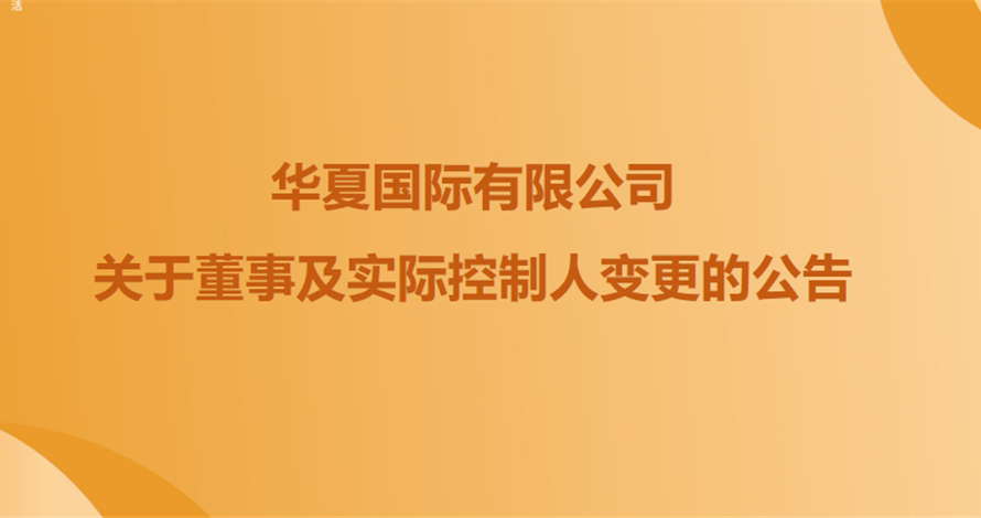 关于3308维多利亚线路检测中心全资股东暨中原国际有限公司董事及现实节造人调换的布告