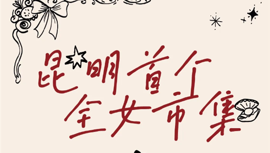 她们在METOWN-昆明首个女子市集